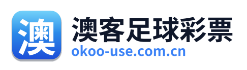 澳客足球彩票